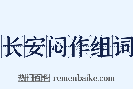长安闷作组词是什么意思的图片